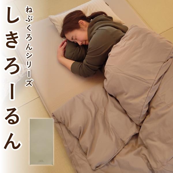 しきろーるん shiki-rolln' 来客用 自動膨張式 5cm厚マット ワイド