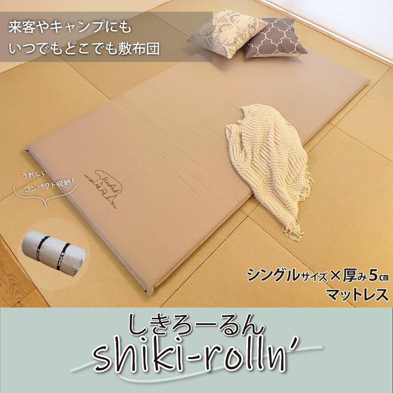 しきろーるん shiki-rolln' ワイド マット 厚さ5cm 帰省時 来客 しきろーるん shiki-rolln' ワイド マット 厚さ5cm 帰省時 来客
