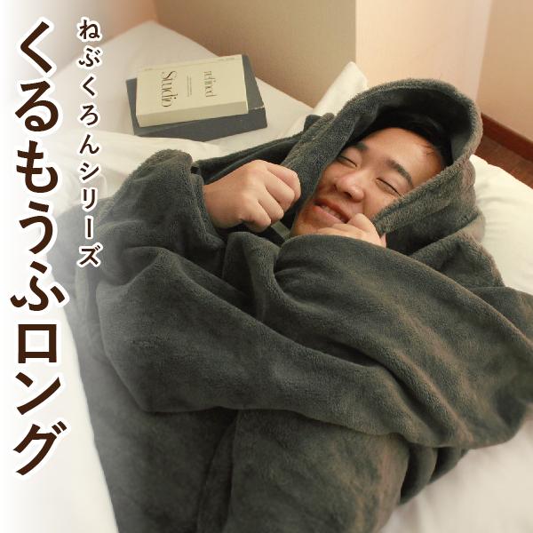 体全体を包んで冷気をシャットアウト！ 【Bears Rock】 くるもうふロング 頭もあたたかい 袋状毛布で寒さ対策 筒状 筒型 洗える 冷え対策 | 