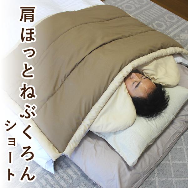 肩ほっとねぶくろんショート 布団 Bears Rock 肩寒い 寒さ対策 冷え性 暖房費節約 寝相 ふとん 寒冷地 あたたかい 冬用 肩あたたかい 襟付き毛布 LX-611KT-12 | 