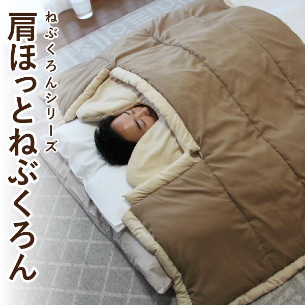肩ほっとねぶくろん 布団 Bears Rock 肩寒い 寒さ対策 冷え性 暖房費節約 寝相 ふとん 寒冷地 あたたかい 冬用 肩あたたかい くり襟タイプ  LX-621KT-16 | 