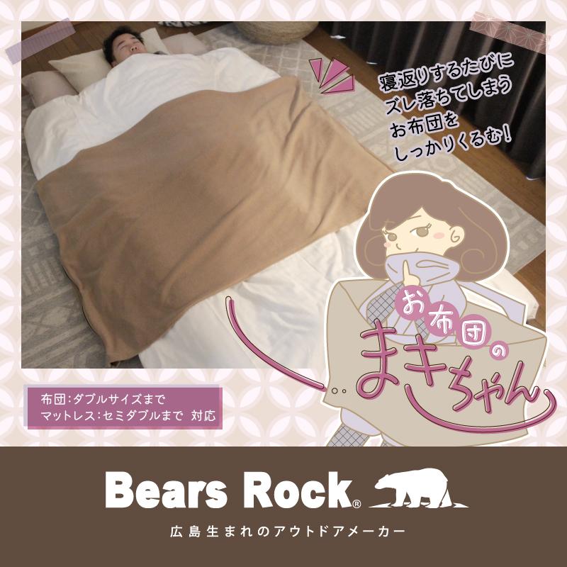 Bears Rock ねぶくろんシリーズ 布団のすき間風対策に お布団のまきちゃん 洗える ズレ落ち防止 寝相 寝返り 寝冷え 冬用 寝具 寒さ対策 IF-521MK｜kurayashiki｜04