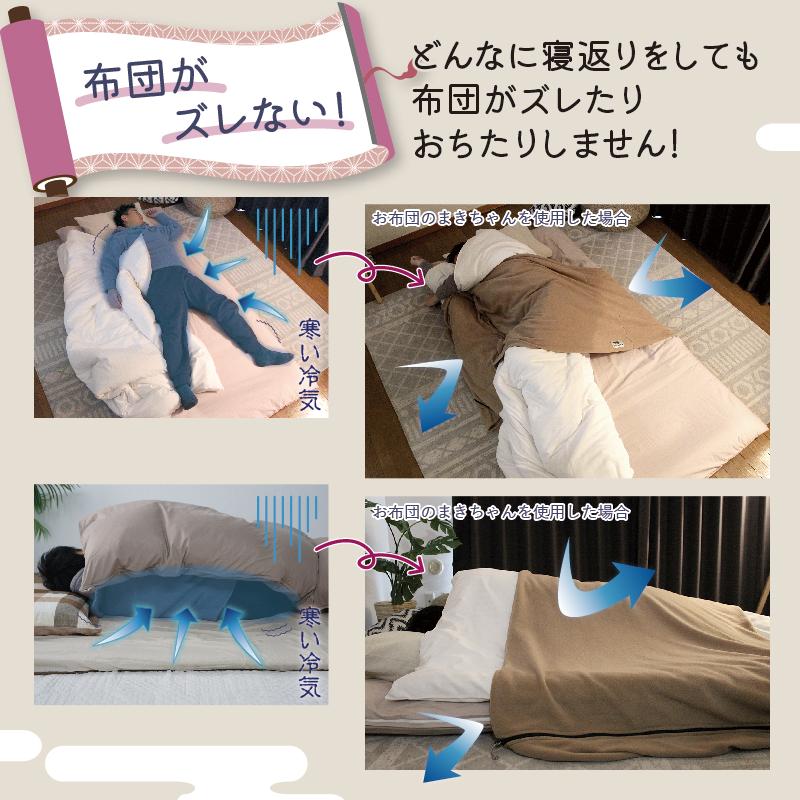 Bears Rock ねぶくろんシリーズ 布団のすき間風対策に お布団のまきちゃん 洗える ズレ落ち防止 寝相 寝返り 寝冷え 冬用 寝具 寒さ対策 IF-521MK |  | 04