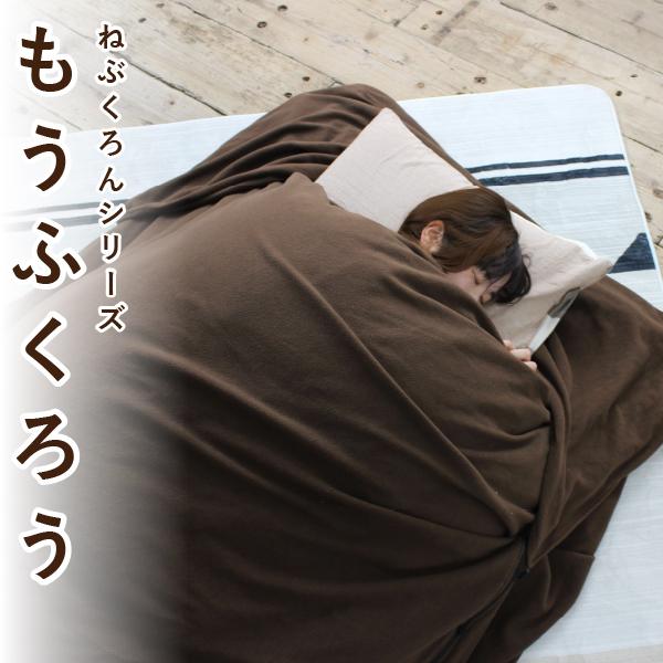 もうふくろう 布団をまるごと包む毛布 ずれ防止 毛布くろう 防寒 毛布 フリース ふとん 寝具 インナー シーツ 掛け布団カバー Bears Rock IF-501M | 