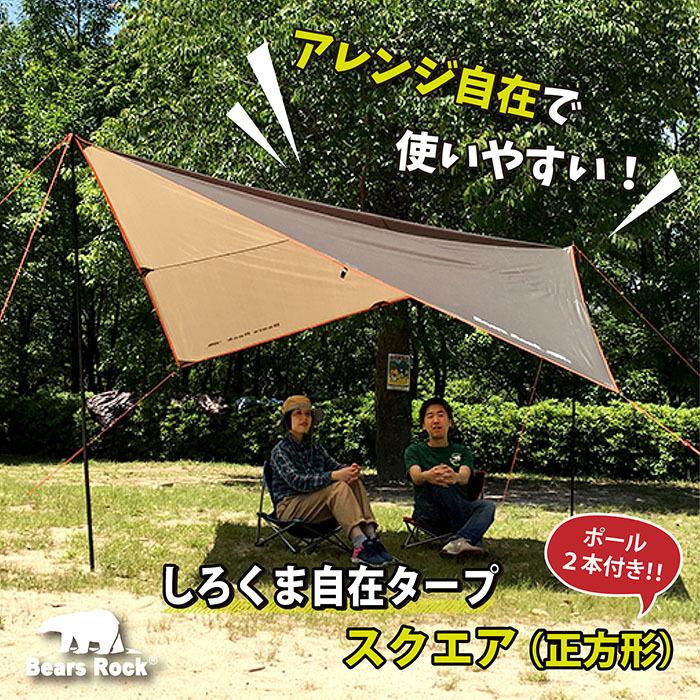 スクエアタープ Bears Rock ポール２本付き しろくま自在タープ 正方形 テント おすすめ コンパクト キャンプ ソロキャンプ ハヤブサテント Sqt 401 Squaretarp アウトドア専門店 しろくま 通販 Yahoo ショッピング
