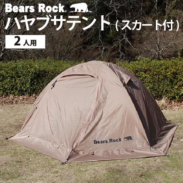 【値下げ】Bears Rock スカート付きハヤブサテント 専用グランドシート付 ハヤブサテント 4～5人用 TM-501H | テント | 【公式】Bears Rock