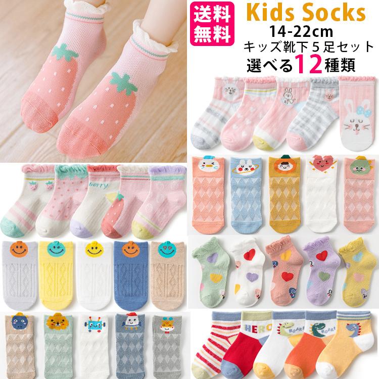 送料無料 子供 靴下 5足セット ソックス キッズ 男の子 女の子 ベビー