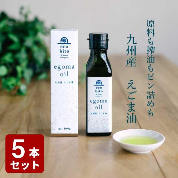 送料無料 九州産えごま油 100g 5本セット えこびと農園 海外正規品 Homeofmalones Com