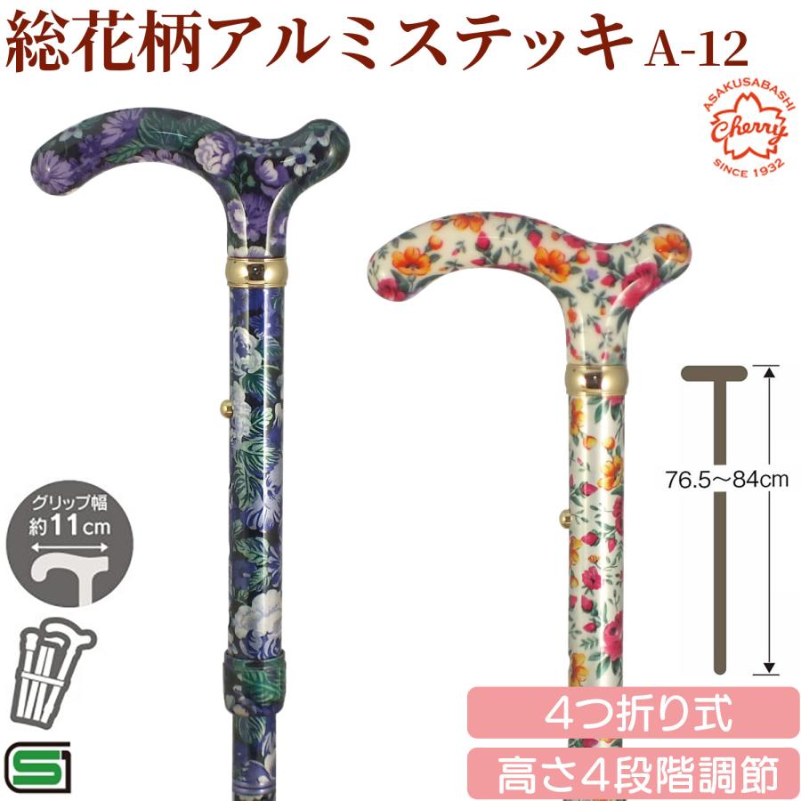 メーカー直送 杖 折りたたみ A-12 総花柄 アルミステッキ 土屋産業 高