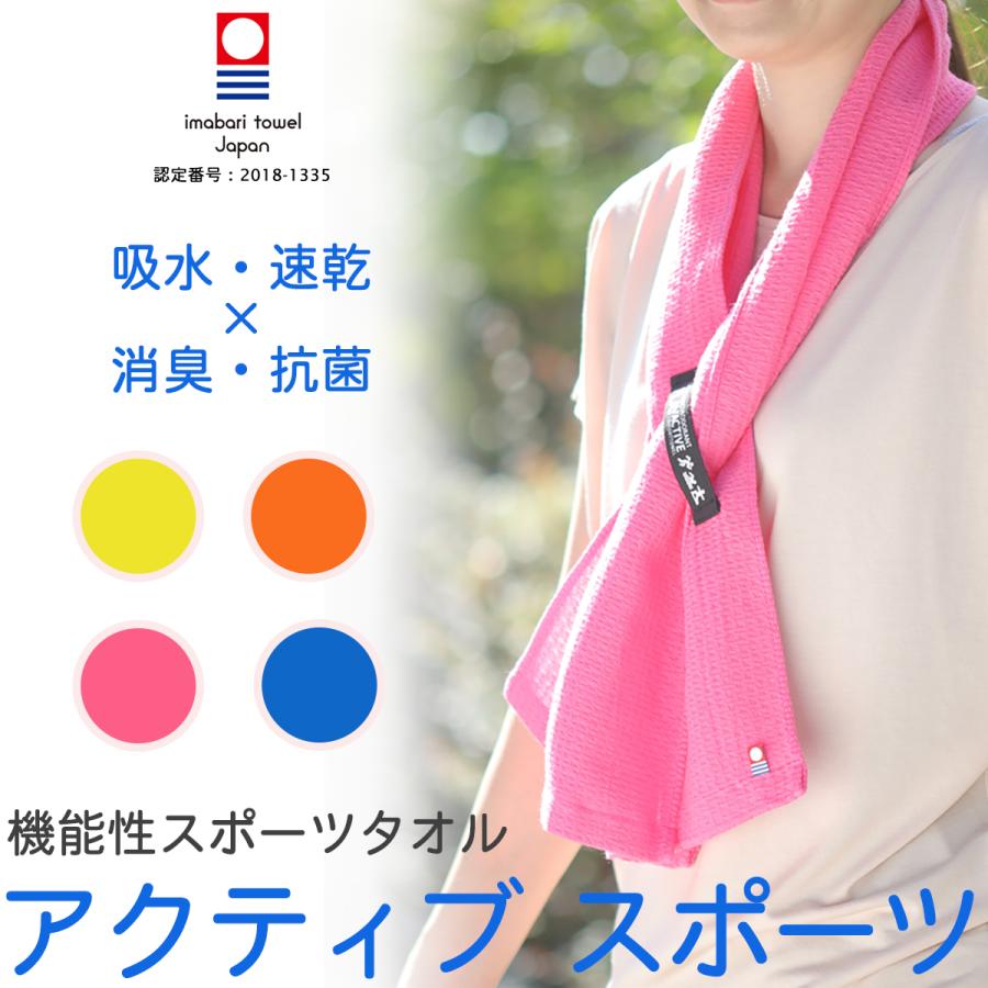 今治タオル スポーツタオル 今治 アクティブ スポーツ‐吸水 速乾 今治タオル スポーツタオル 今治 アクティブ スポーツ‐吸水 速乾