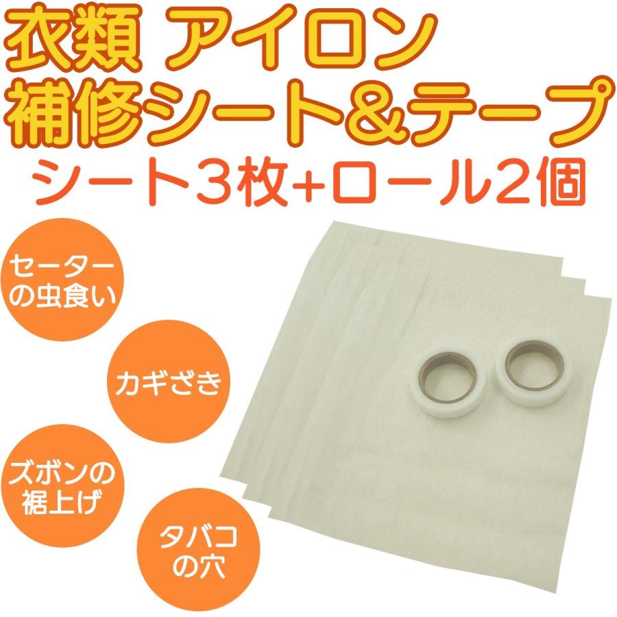 テレビで人気 アイロンでペッター 衣類 アイロン 補修シート&テープ マスクづくりにも-カギざき 焦げ穴 擦り切れ セーター ニット 虫食い アイロン接着｜kurazo