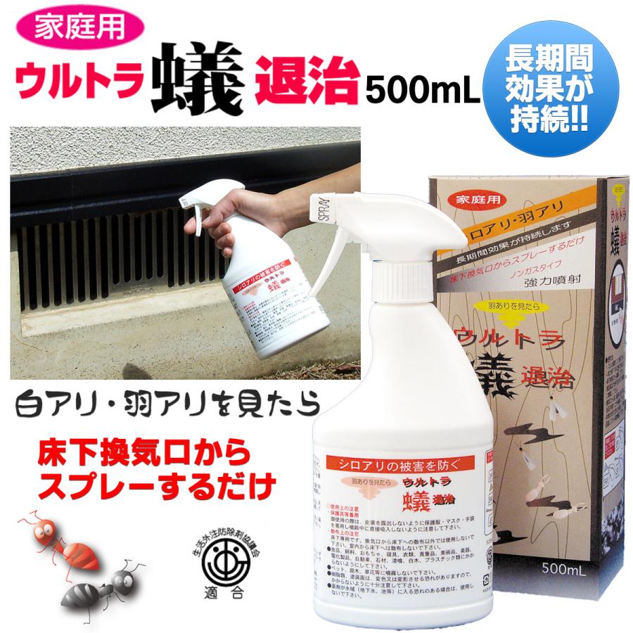 屋外用 蟻駆除剤 ウルトラ蟻退治 500ml 1本‐白アリ 羽アリ 害虫駆除 あり駆除 スプレー式 アリ駆除 白蟻 羽蟻 ヒアリ シロアリ ハネアリ 蟻 あり アリ｜kurazo