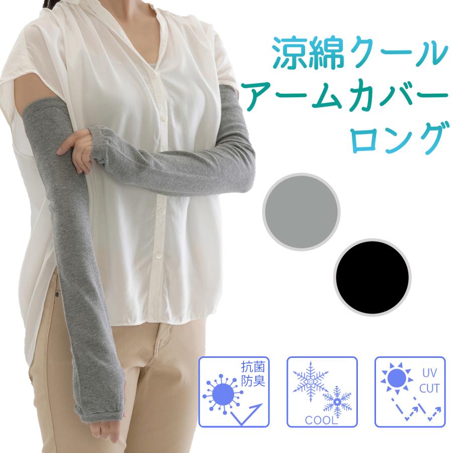 接触冷感 UVカット 涼綿クール アームカバー ロング キシリトール加工
