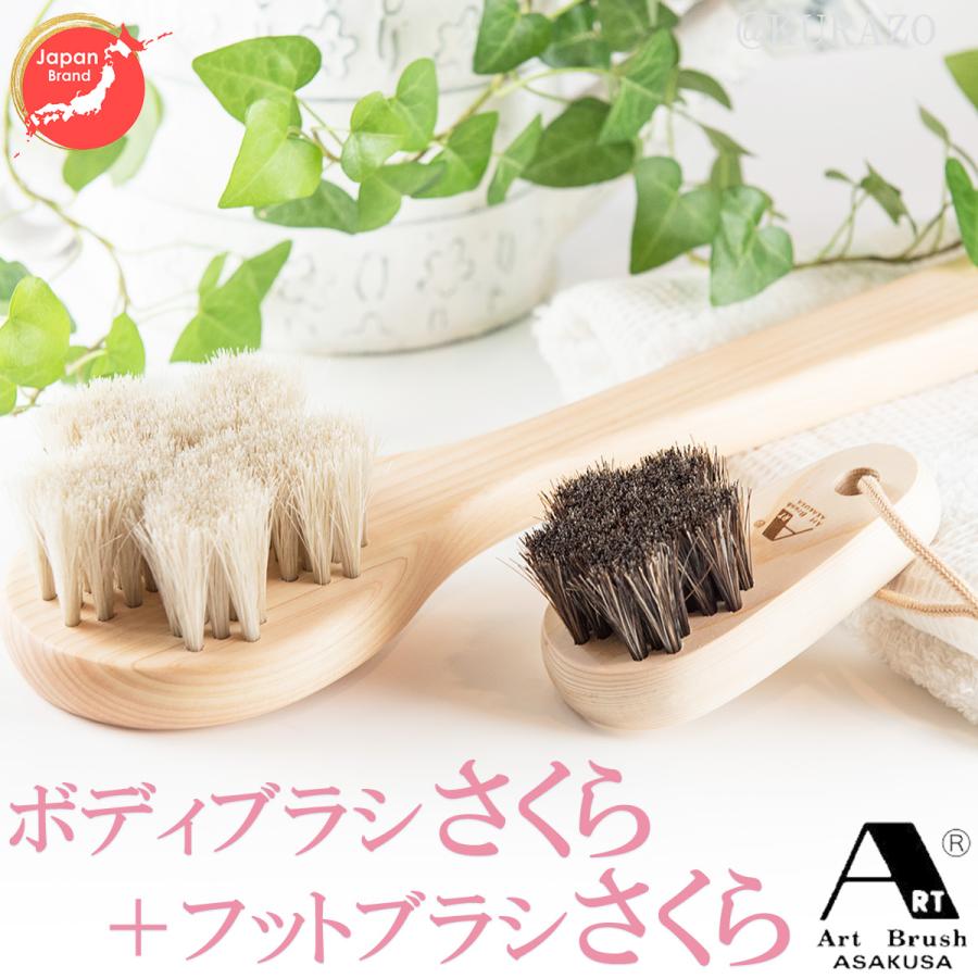 浅草アートブラシ 正規品 白馬毛ボディブラシ『さくら』＋馬毛 フット