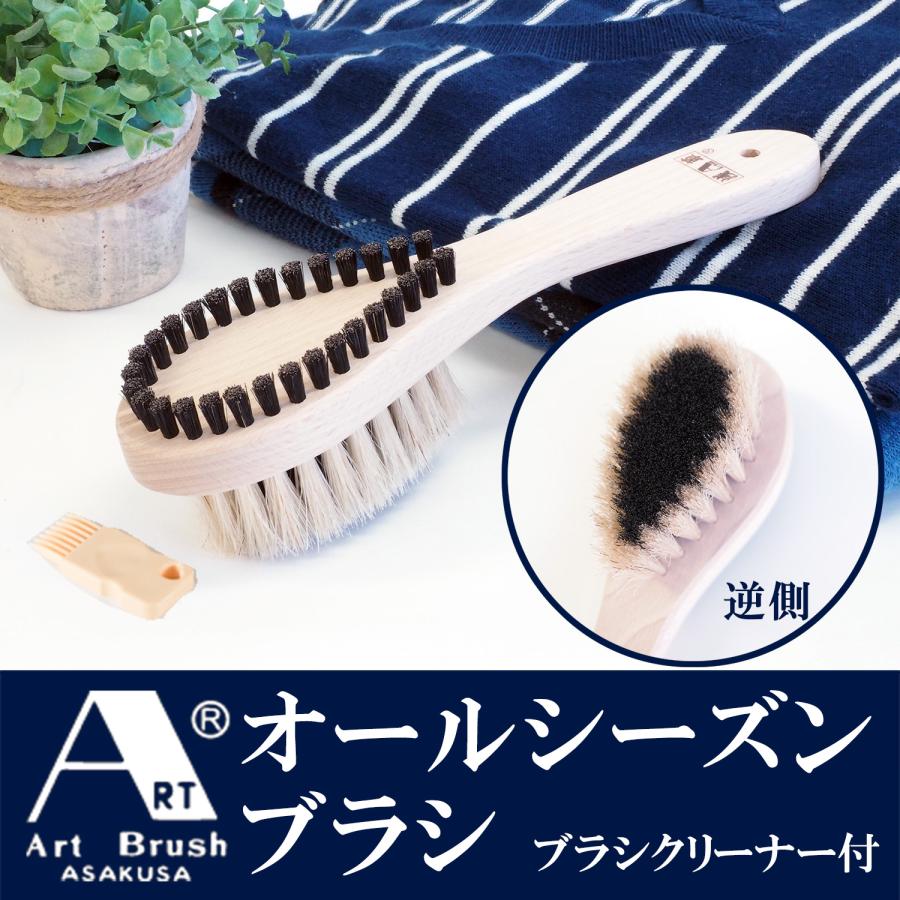 浅草アートブラシ 送料無料 両面ブラシ オールシーズンブラシ 毛玉取り