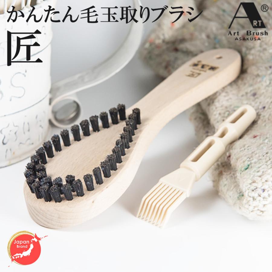 浅草アートブラシ 送料無料 毛玉取りブラシ 匠 たくみ 毛玉取り