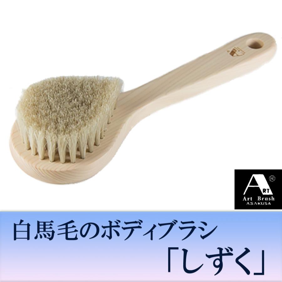 浅草アートブラシ 送料無料 白馬毛ボディブラシ しずく‐柔らかめ 天然
