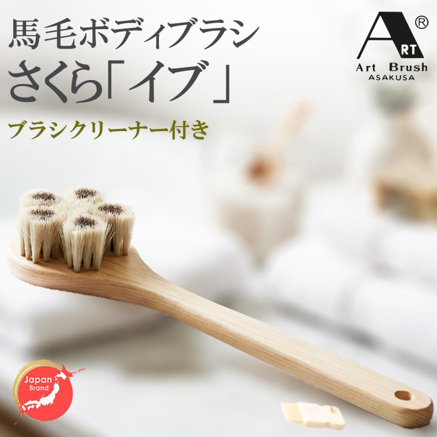 浅草アートブラシ 正規品 馬毛ボディブラシ さくら『イブ』‐ロング