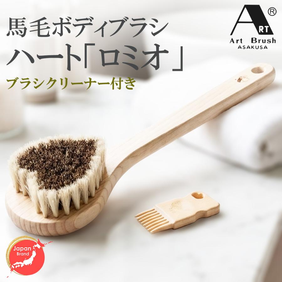 浅草アートブラシ 正規品 馬毛ボディブラシ ロミオ‐ロングハンドル