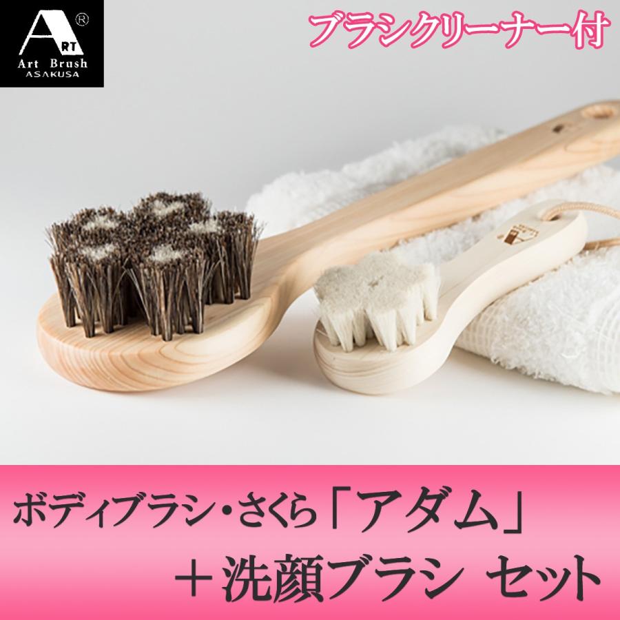浅草アートブラシ 正規品 馬毛ボディブラシさくら『アダム』＋ヤギ毛
