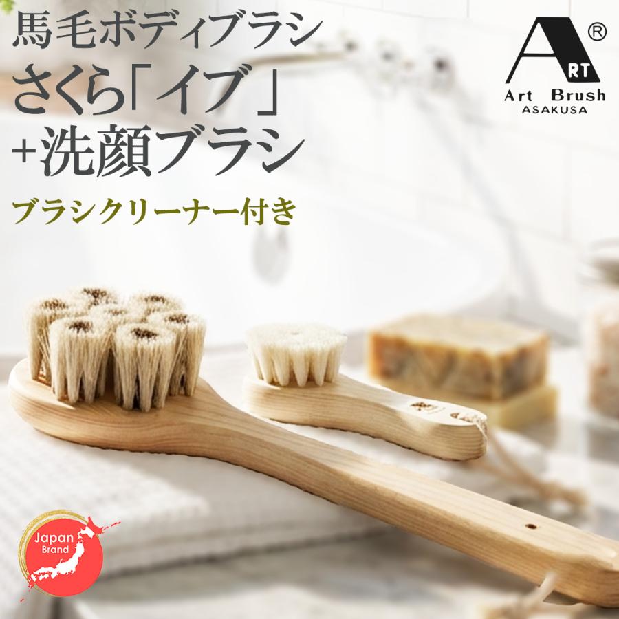 浅草アートブラシ 正規品 馬毛ボディブラシさくら『イブ』＋ヤギ毛