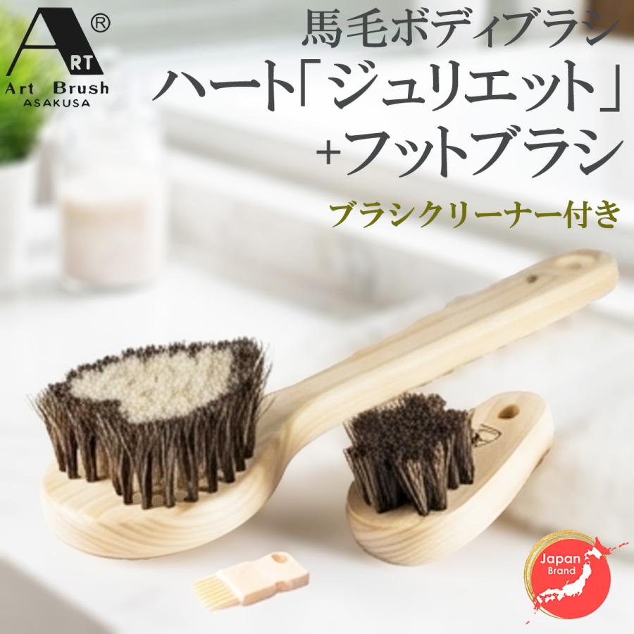 浅草アートブラシ 正規品 馬毛ボディブラシ ハート『ジュリエット』＋