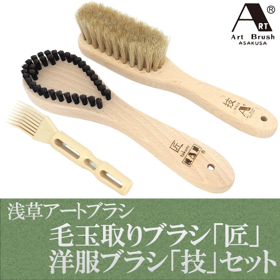 浅草アートブラシ 毛玉取りブラシ「匠」たくみ+洋服ブラシ「技」セット