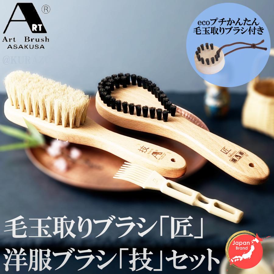 浅草アートブラシ 毛玉取りブラシ「匠」たくみ+洋服ブラシ「技」セット