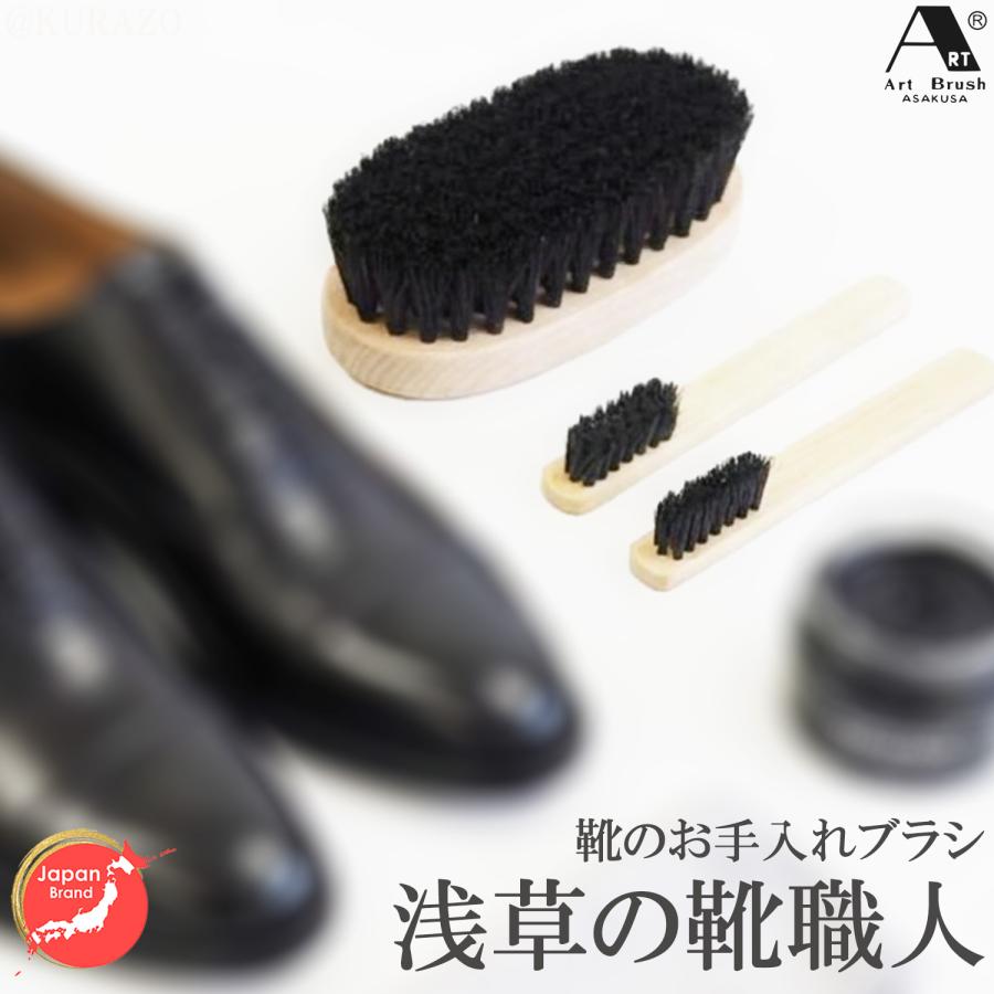 浅草アートブラシ 送料無料 浅草の靴職人 靴ブラシ 3本セット ‐アート