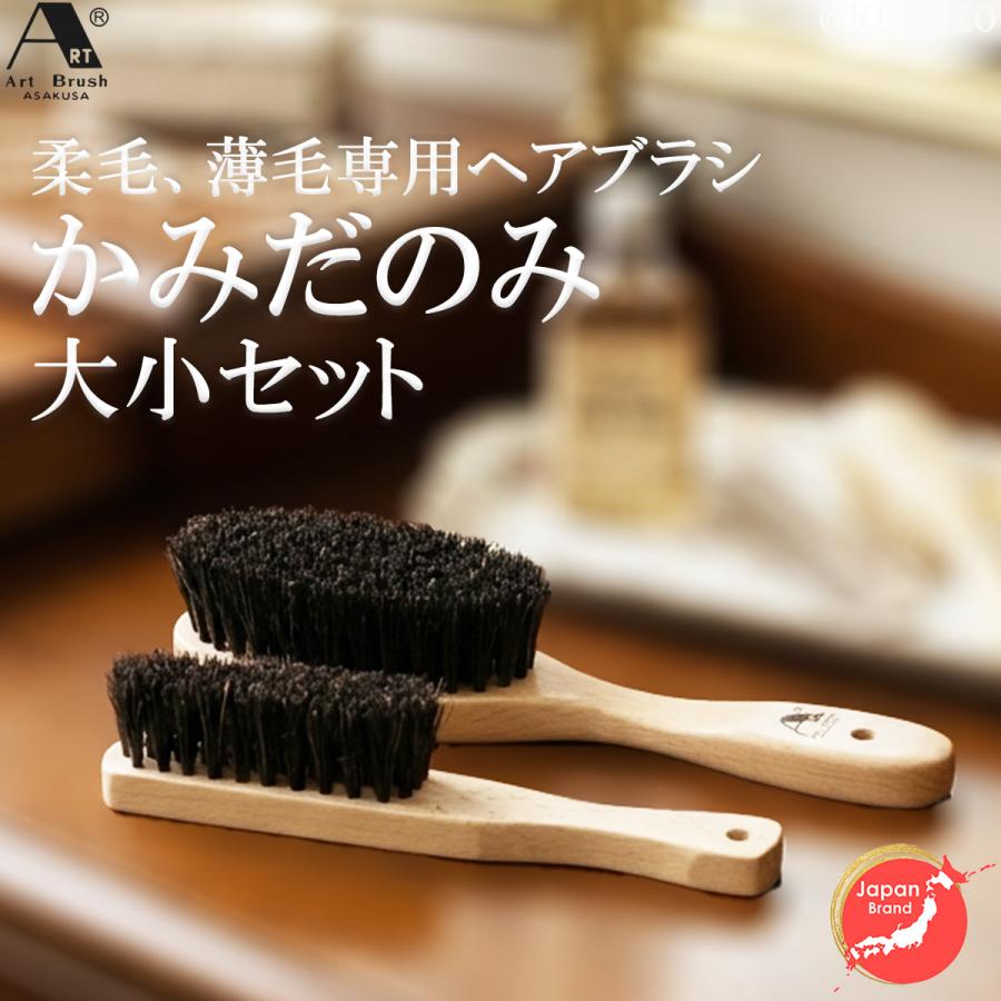 浅草アートブラシ 薄毛 柔らかい髪 ヘアブラシ かみだのみ 大小セット