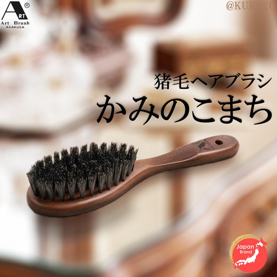 浅草アートブラシ 猪毛 ヘアブラシ かみのこまち‐ 頭皮 マッサージ