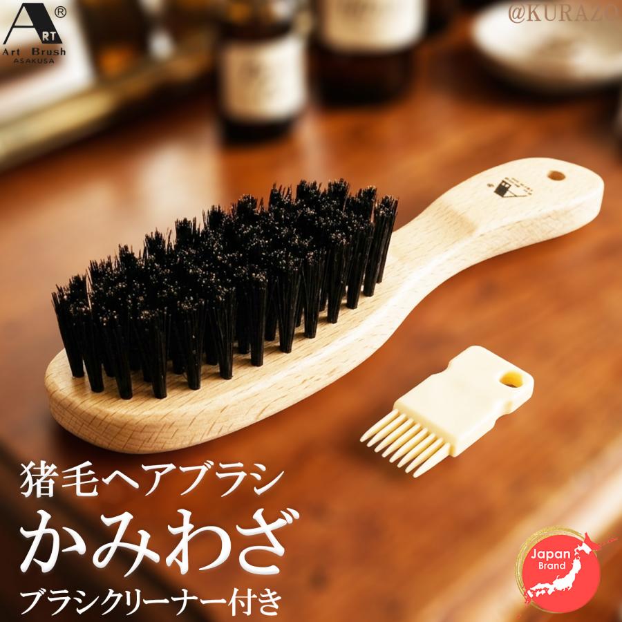 浅草アートブラシ 猪毛 ヘアブラシ かみわざ‐ 静電気 地肌ケア 頭皮