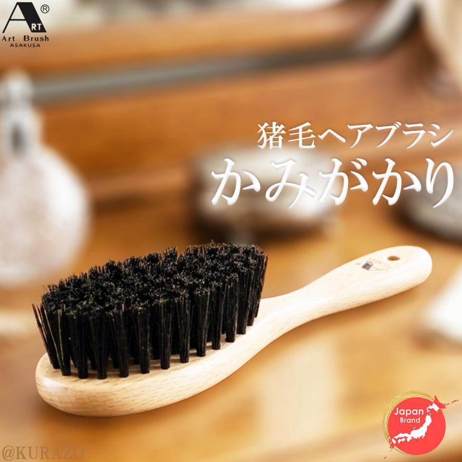 浅草アートブラシ 猪毛 ヘアブラシ かみがかり ‐ 地肌ケア 頭皮