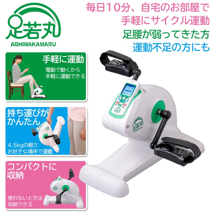 楽らく 電動 サイクル マシン 足若丸 運動不足解消 下半身強化 ASM-01 ペダル運動 室内 運動 高齢者 シニア 運動器具 自転車こぎ :ashiwakamaru01:KURAZO-よろずや くら蔵 - 通販 - Yahoo!ショッピング 楽らく 電動 サイクル マシン 足若丸 運動不足解消 下半身強化 ASM-01 ペダル運動 室内 運動 高齢者 シニア 運動器具 自転車こぎ :ashiwakamaru01:KURAZO-よろずや くら蔵 - 通販 - Yahoo!ショッピング