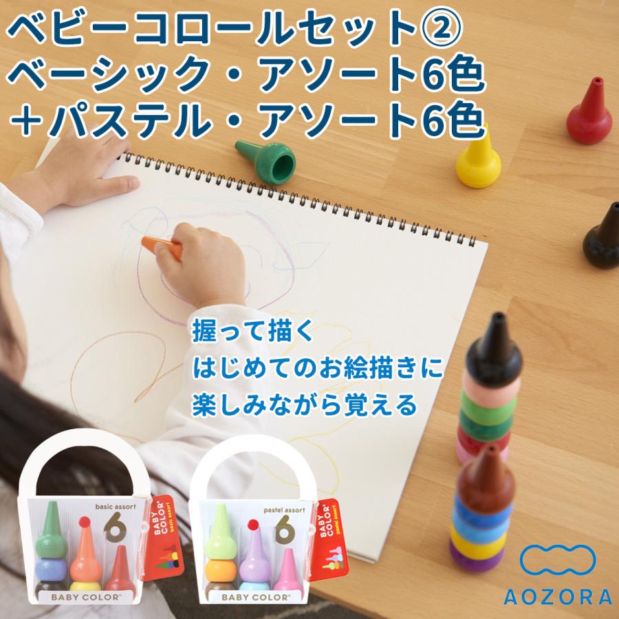 あおぞら クレヨン ベビーコロールセット2 ベーシック アソート6色 パステル アソート6色 クレヨン 入園祝い 入学祝い 知育玩具 室内遊び 家遊び Apマーク 返品交換不可