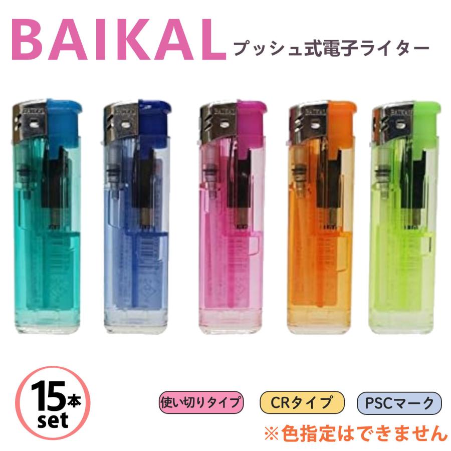 15本セット/色指定不可】使い捨てライター バイカル BAIKAL 電子