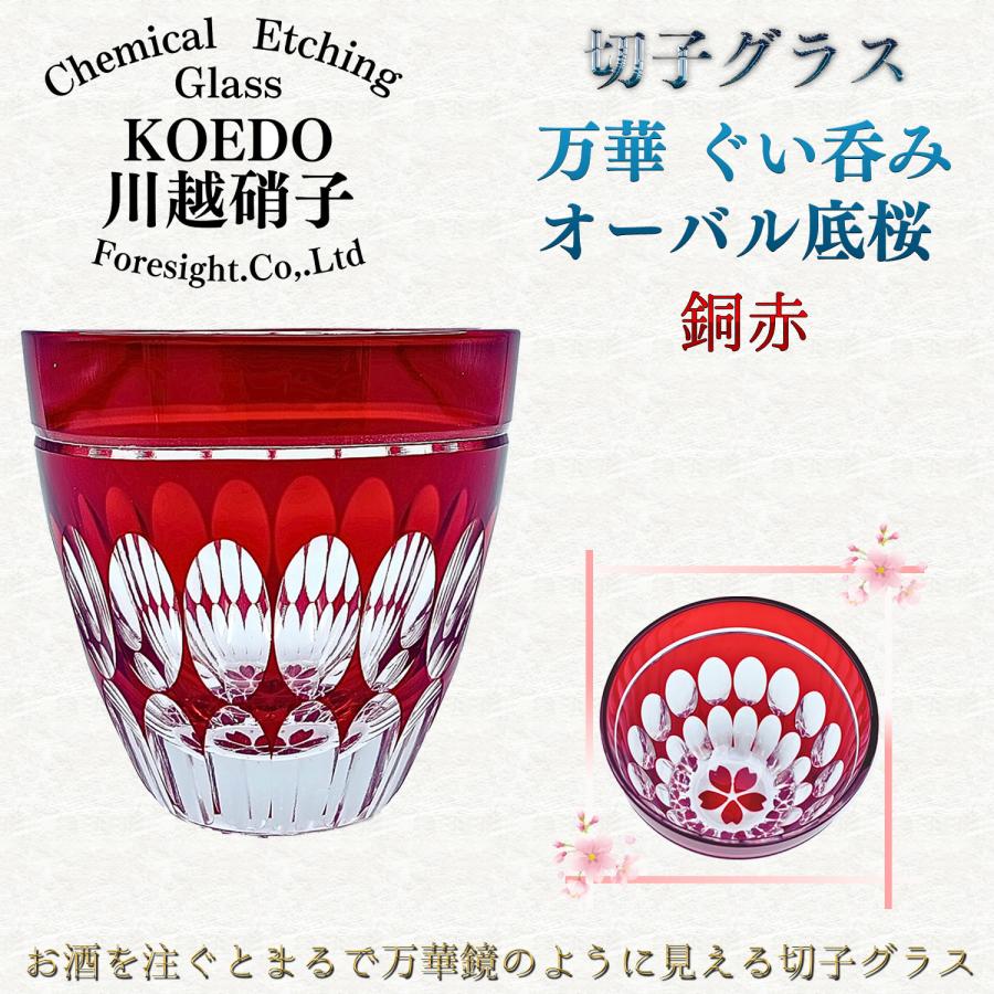 銅赤/1個 KOEDO 川越硝子 切子グラス 万華 ぐい呑み オーバル底桜
