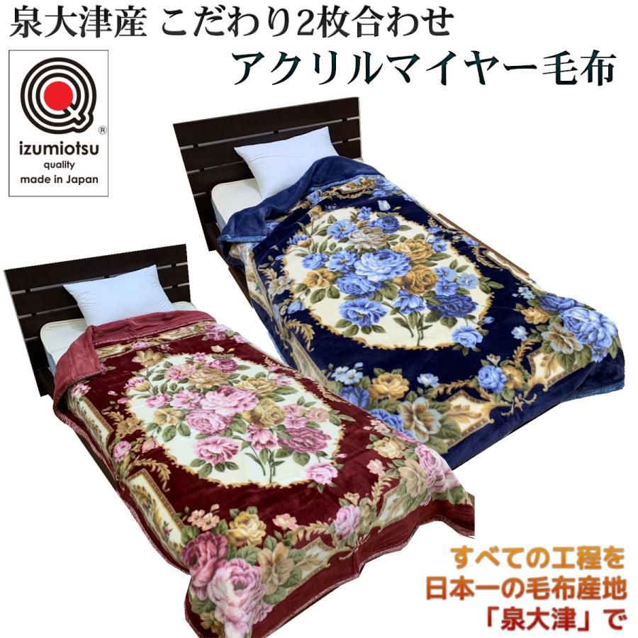メーカー直送 泉大津産 こだわり2枚合わせ アクリルマイヤー毛布 メーカー直送 泉大津産 こだわり2枚合わせ アクリルマイヤー毛布