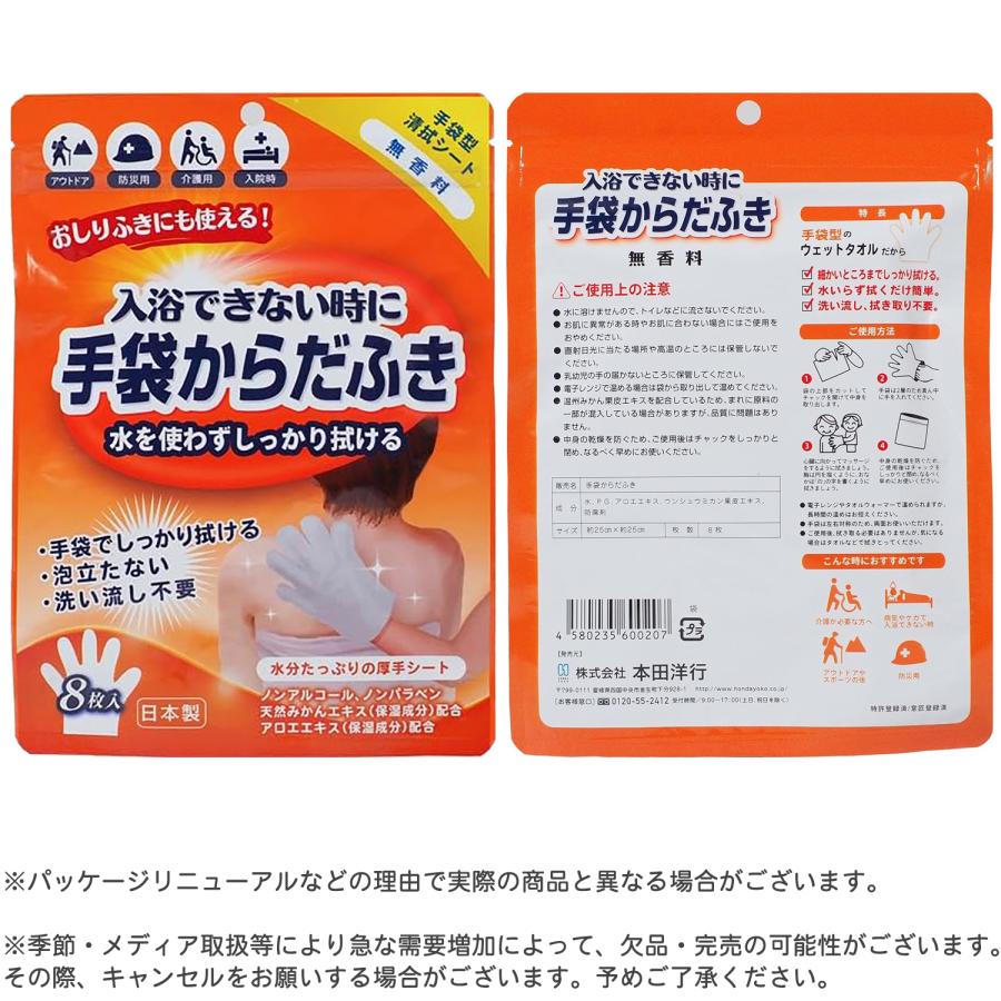 本田洋行 体拭きシート 手袋 からだふき 8枚入 無香料 手袋型 水不要