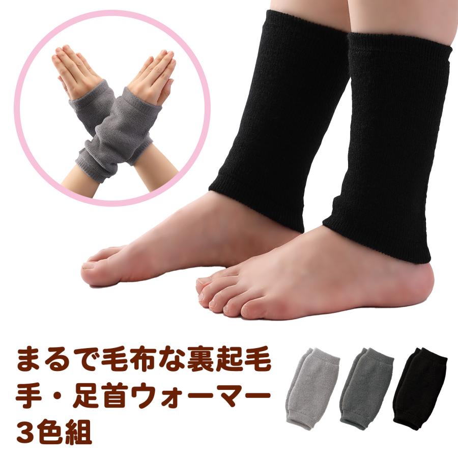三笠（mikasa） 3色セット まるで毛布な 裏起毛 手・足首ウォーマー