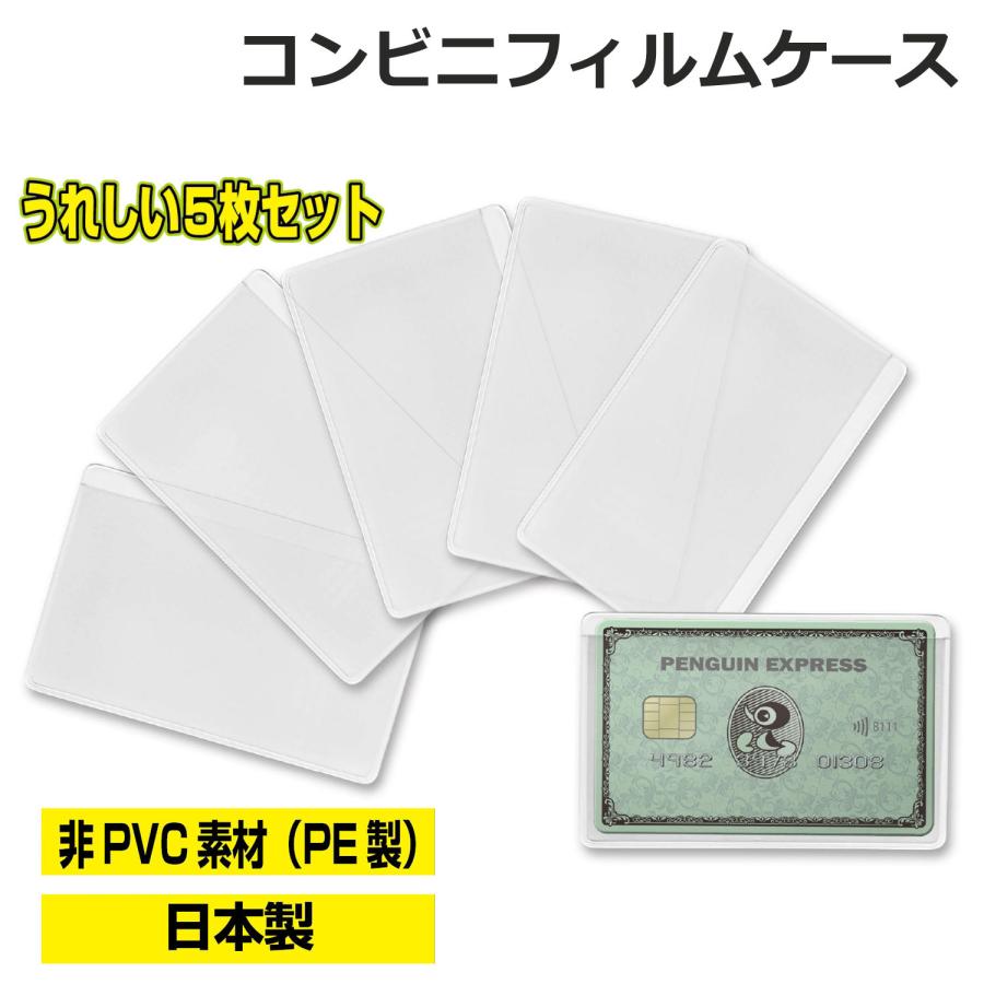 クリアカードケース5枚入り】カードケース 日本製 フィルムケース