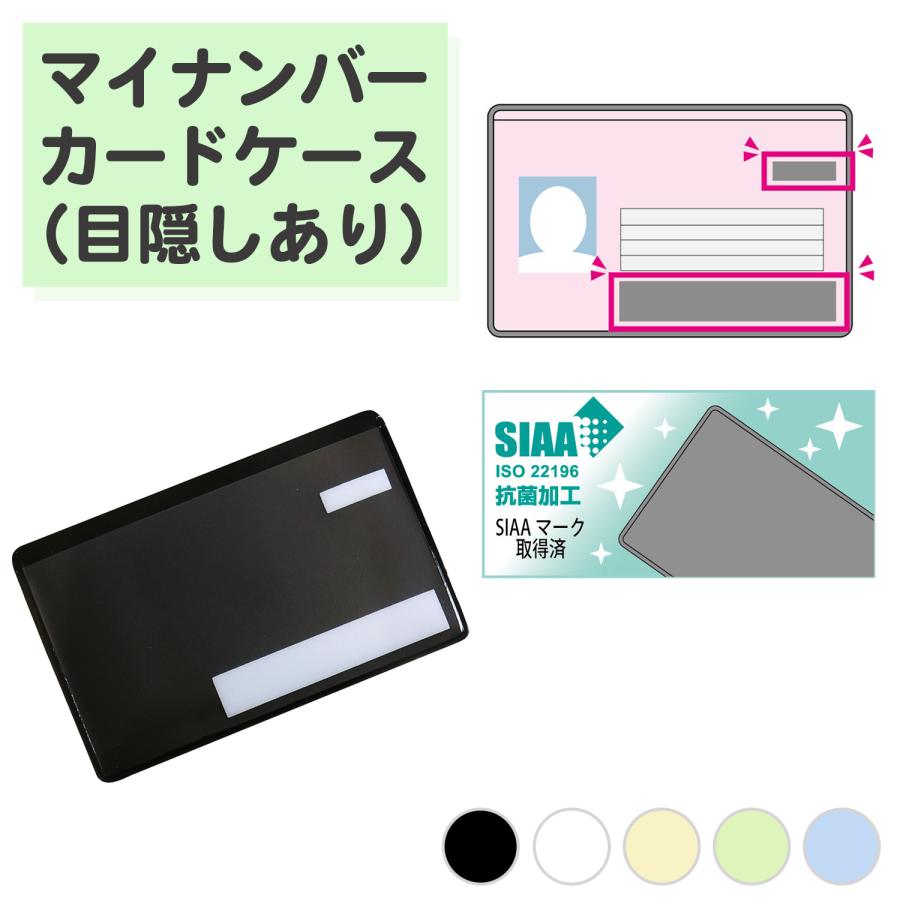 目隠しあり/抗菌/1枚】マイナンバーカードケース 防カビ カードケース