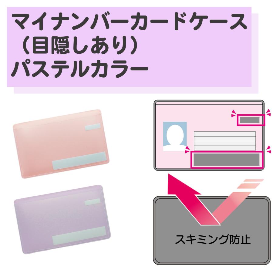 目隠しあり/スキミング防止/1枚】マイナンバーカードケース パステル