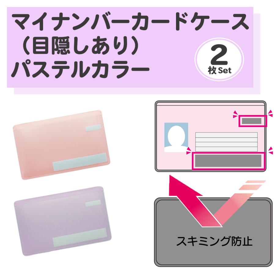 目隠しあり/スキミング防止/同色2枚】マイナンバーカードケース