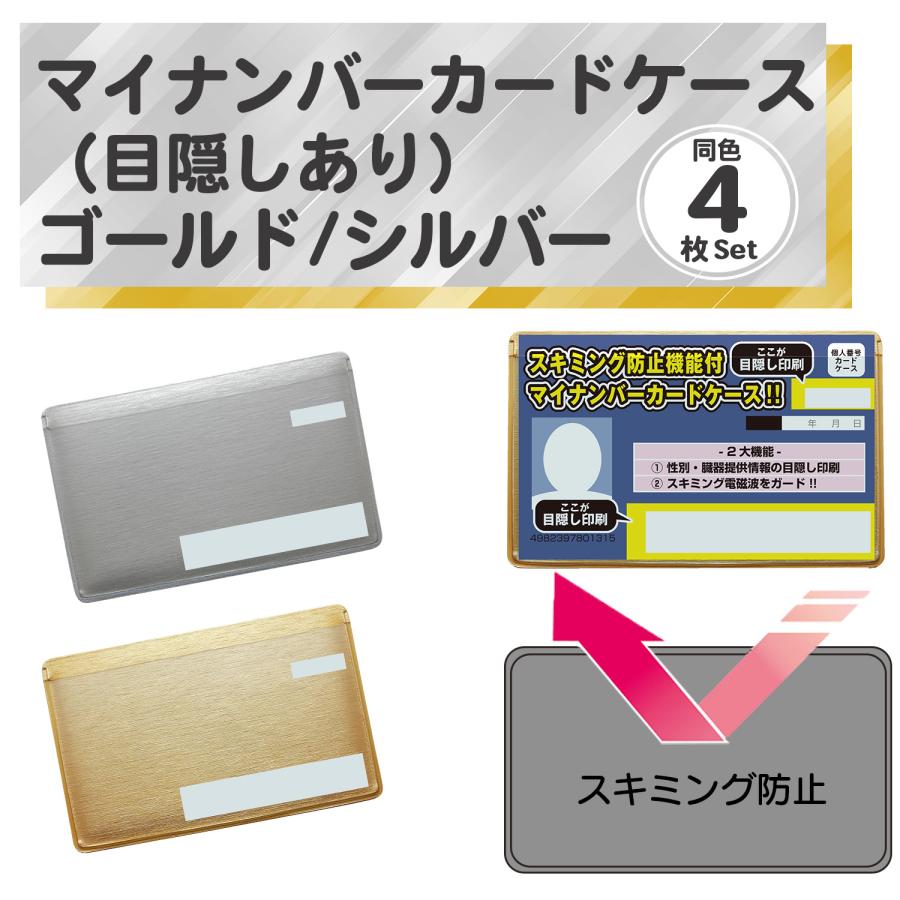 ミラクル2025 シャイニーゴールド ケース付き 目隠しあり/スキミング防止/同色4枚】マイナンバーカードケース