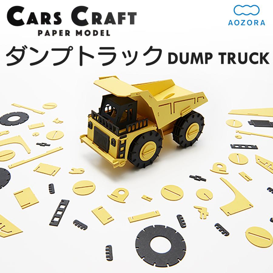 ペーパークラフト カーズクラフト ダンプカー‐ダンプトラック 働く車 工作キット キット 重機 働く車 組み立て 組立 ミニチュア ペーパーモデル あおぞら｜kurazo