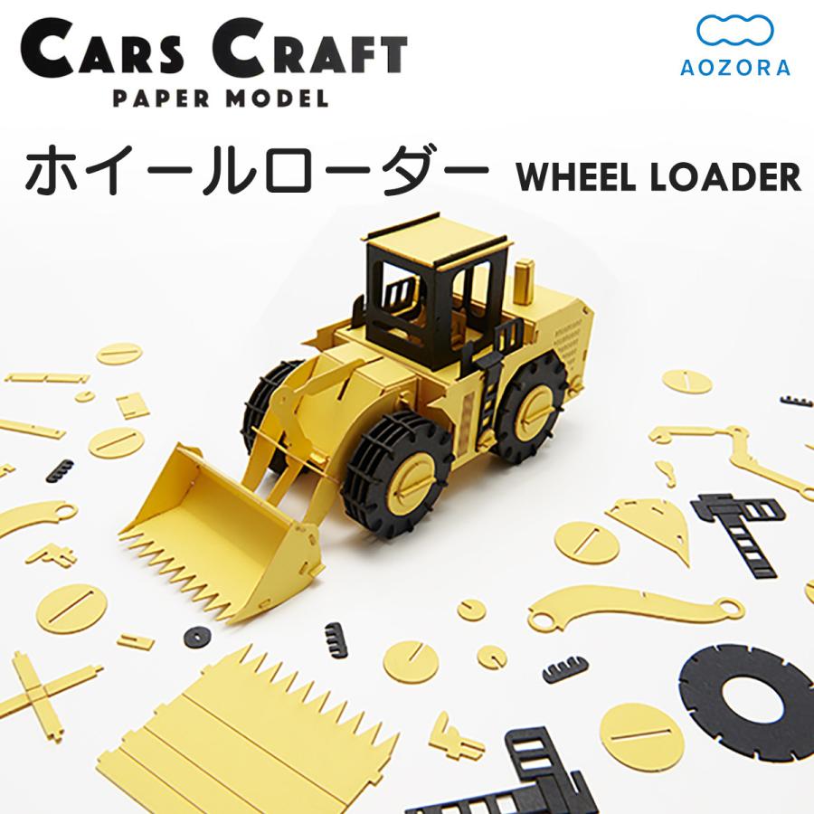 AOZORA（アオゾラ） カーズクラフト ホイールローダー