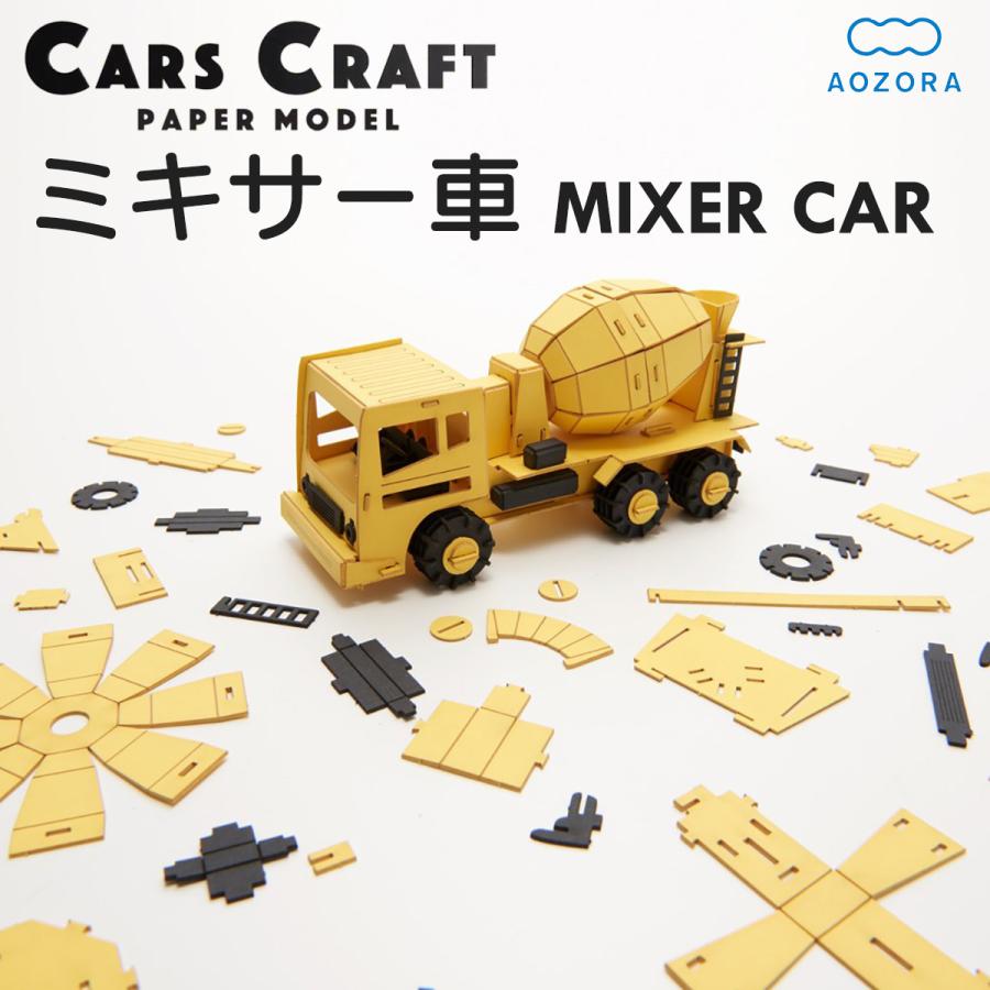 AOZORA（アオゾラ） カーズクラフト ミキサー車‐ ペーパークラフト