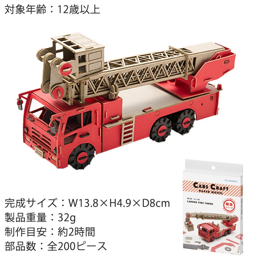 送料無料 ペーパークラフト カーズクラフト 緊急シリーズ はしご車‐働く車 工作キット キット 組み立て ミニチュア ペーパーモデル 立体パズル あおぞら｜kurazo｜03