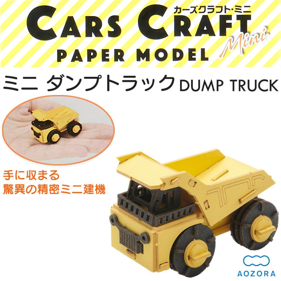 働く車 工作キット カーズクラフト ミニ ダンプカー ダンプトラック ペーパークラフト キット 組立 組み立て 重機 あおぞら 売れ筋 ミニチュア ペーパーモデル